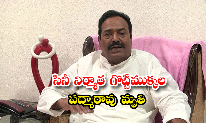 సినీ నిర్మాత గొట్టిముక్కల పద్మారావు మృతి