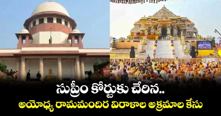 సుప్రీం కోర్టుకు చేరిన అయోధ్య రామమందిర విరాళాల అక్రమాల కేసు