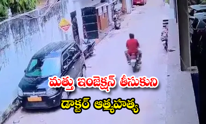 మత్తు ఇంజెక్షన్ తీసుకుని డాక్టర్ ఆత్మహత్య