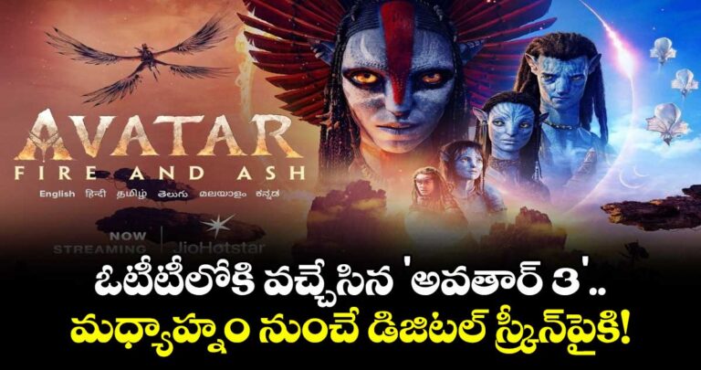 అవతార్ 3 OTT విడుదల : ఓటీటీలోకి వచ్చేసిన ‘అవతార్ 3’.. మధ్యాహ్నం నుంచే డిజిటల్ స్క్రీన్పైకి!