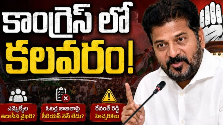Revanth Reddy : ఎమ్మెల్యేలపై రేవంత్ సీరియస్ అవ్వడానికి అదే కారణమా?