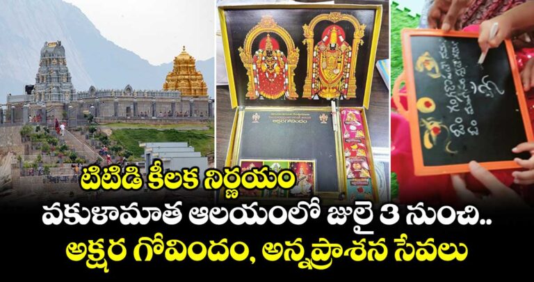 టిటిడి కీలక నిర్ణయం.. వకుళామాత ఆలయంలో జులై 3 నుంచి అక్షర గోవిందం, అన్నప్రాశన సేవలు