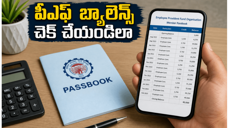 మీ పీఎఫ్ డబ్బులు సురక్షితమేనా? ఆన్లైన్లో పాస్బుక్ డౌన్లోడ్ చేసుకోండి ఇలా! | EPF పాస్బుక్ను ఆన్లైన్లో డౌన్లోడ్ చేయడం ఎలా: EPFO సభ్యులకు బ్యాలెన్స్ తనిఖీ చేయడానికి సులభమైన దశల వారీ గైడ్