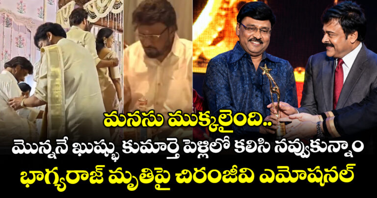మనసు ముక్కలైంది.. మొన్ననే ఖుష్భు కుమార్తె పెళ్లిలో కలిసి నవ్వుకున్నాం: భాగ్యరాజ్ మృతిపై చిరంజీవి ఎమోషనల్