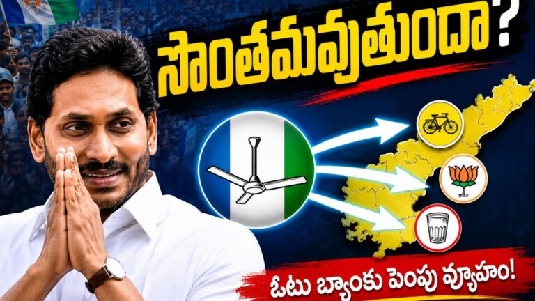Ys Jagan : ఓటు బ్యాంకును పెంచుకునే ప్రయత్నంలో పడ్డారా?