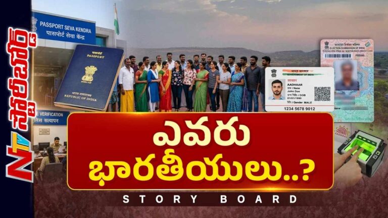 Story Board : పాస్ పోర్ట్ కేవలం ప్రయాణ పత్రమేనా..? ఇప్పుడు కేంద్రం వాదనేంటి..?