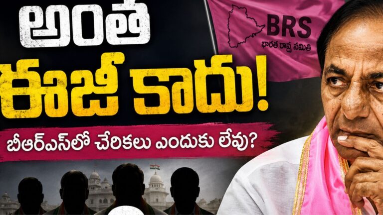 BRS : బీఆర్ఎస్ లో చేరికలు లేకపోవడానికి రీజన్ ఇదేనా?