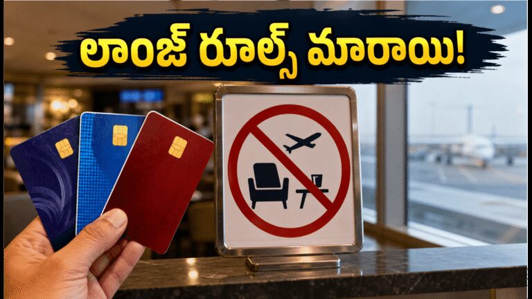 జూలై 1 నుంచి ఎయిర్పోర్ట్ లాంజ్ రూల్స్ మారుతున్నాయి: మీ క్రెడిట్ కార్డ్ ఉంటే ఈ విషయం తెలుసుకోండి! | జూలై 2026 నుండి కొత్త ఎయిర్పోర్ట్ లాంజ్ యాక్సెస్ నియమాలు: HDFC మరియు ICICI క్రెడిట్ కార్డ్ మార్పులు వివరించబడ్డాయి