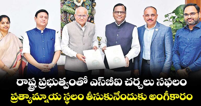 రాష్ట్ర ప్రభుత్వంతో ఎస్బీఐ చర్చలు సఫలం.. ప్రత్యామ్నాయ స్థలం తీసుకునేందుకు అంగీకారం