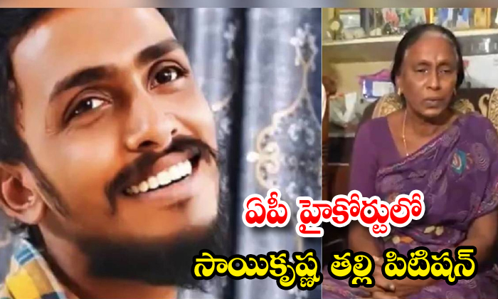 ఏపీ హైకోర్టులో సాయికృష్ణ తల్లి పిటిషన్