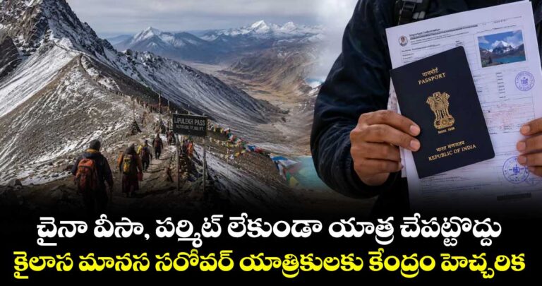 చైనా వీసా, పర్మిట్ లేకుండా యాత్ర చేపట్టొద్దు.. కైలాస మానస సరోవర్ యాత్రికులకు కేంద్రం హెచ్చరిక