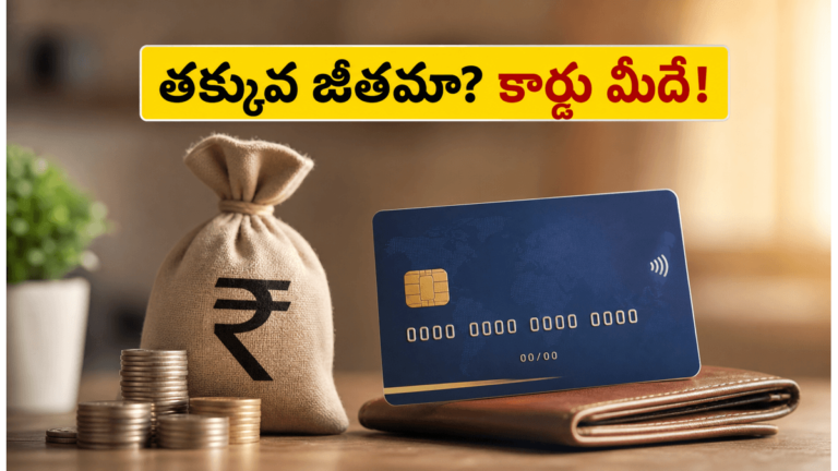 జీతం తక్కువని క్రెడిట్ కార్డు రాదా? ఈ సింపుల్ ట్రిక్స్తో సులభంగా పొందండి! | తక్కువ జీతంతో క్రెడిట్ కార్డ్ పొందడం ఎలా: ప్రారంభకులకు సులభమైన చిట్కాలు 2026
