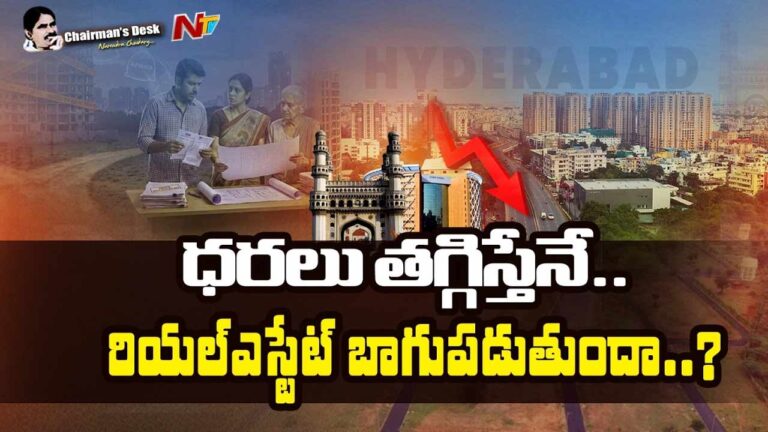 Chairmans Desk : హైదరాబాద్ రియల్ ఎస్టేట్ ఇంకా కోలుకోలేదా..?