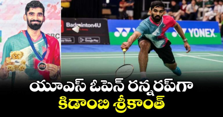 యూఎస్ ఓపెన్ రన్నరప్గా కిడాంబి శ్రీకాంత్