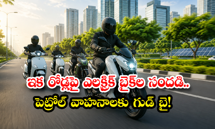 ఇక రోడ్లపై ఎలక్ట్రిక్ బైక్ల సందడి.. పెట్రోల్ వాహనాలకు గుడ్బై!