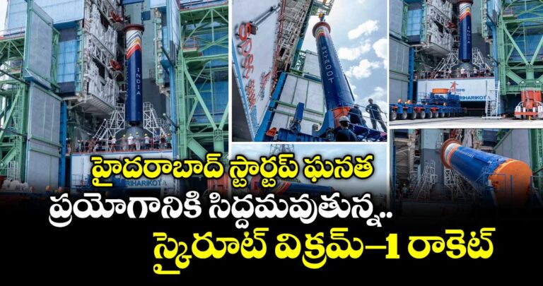 హైదరాబాద్ స్టార్టప్ ఘనత..ప్రయోగానికి సిద్దమవుతున్న స్కైరూట్ విక్రమ్-1 రాకెట్
