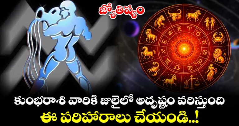 జ్యోతిష్యం: కుంభరాశి వారికి జులైలో అదృష్టం వరిస్తుంది.. ఈ పరిహారాలు చేయండి..!