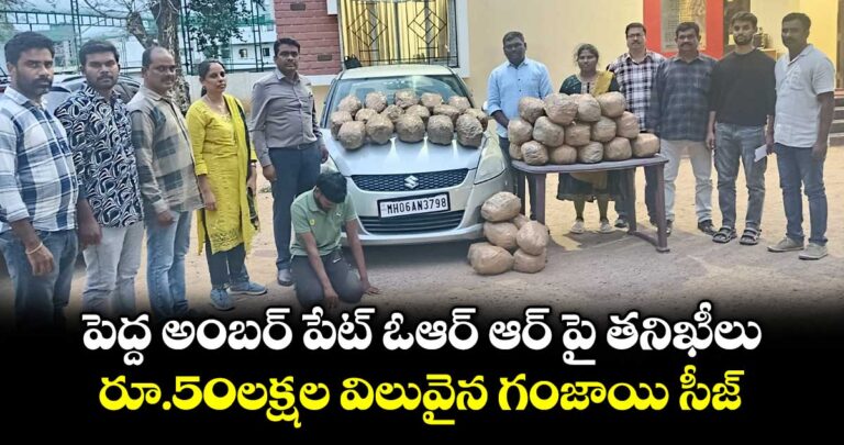 పెద్ద అంబర్ పేట్ ఓఆర్ ఆర్ పై తనిఖీలు.. రూ.50లక్షల విలువైన గంజాయి సీజ్