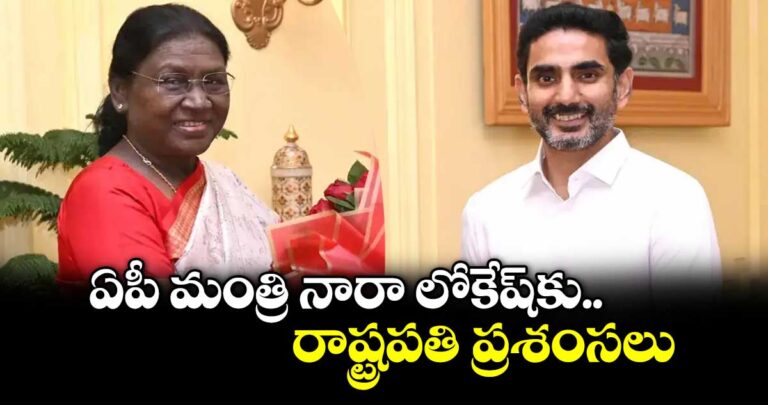 ఏపీ మంత్రి నారా లోకేష్ కు రాష్ట్రపతి ప్రశంసలు
