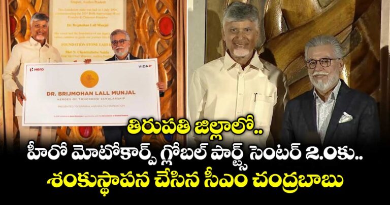 తిరుపతి జిల్లాలో హీరో మోటోకార్ప్ గ్లోబల్ పార్ట్స్ సెంటర్ 2.0కు శంకుస్థాపన చేసిన సీఎం చంద్రబాబు