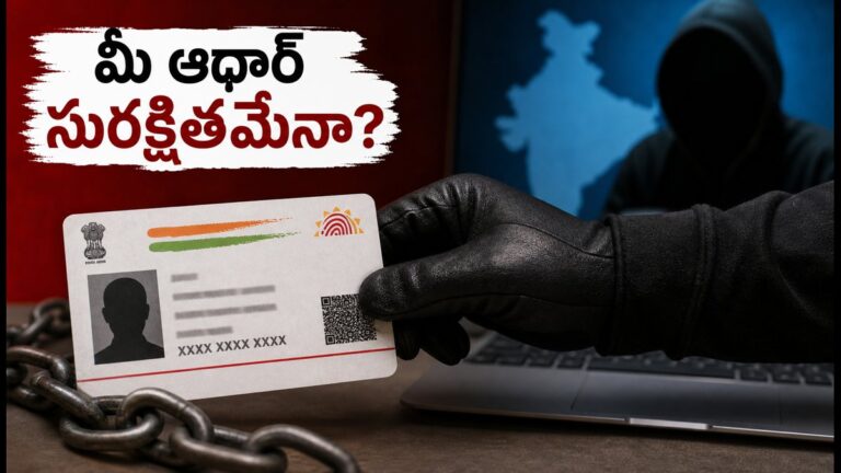 ఆధార్ కార్డు ఉందా? మీ బ్యాంక్ ఖాతా ఖాళీ కాకుండా ఉండాలంటే ఈ జాగ్రత్తలు వెంటనే తీసుకోండి! | ఆధార్ కార్డ్ మోసం నివారణ: 2026లో మీ బ్యాంక్ ఖాతా మరియు బయోమెట్రిక్లను భద్రపరచడానికి అవసరమైన చర్యలు