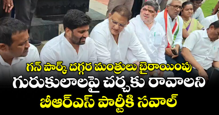 గన్ పార్క్ దగ్గర మంత్రులు బైఠాయింపు : గురుకులాలపై చర్చకు రావాలని బీఆర్ఎస్ పార్టీకి సవాల్