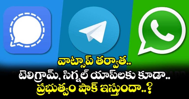 వాట్సాప్ తర్వాత టెలిగ్రామ్, సిగ్నల్ యాప్లకు కూడా ప్రభుత్వం షాక్ ఇస్తుందా..?
