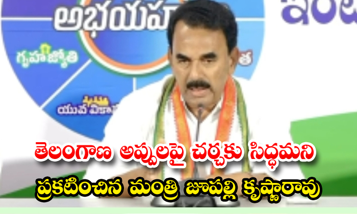 తెలంగాణ అప్పులపై చర్చకు సిద్ధమని ప్రకటించిన మంత్రి జూపల్లి కృష్ణారావు