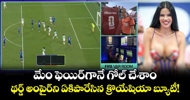 మేం ఫెయిర్గానే గోల్ చేశాం.. థర్డ్ అంపైర్ని ఏకిపారేసిన క్రొయేషియా బ్యూటీ!