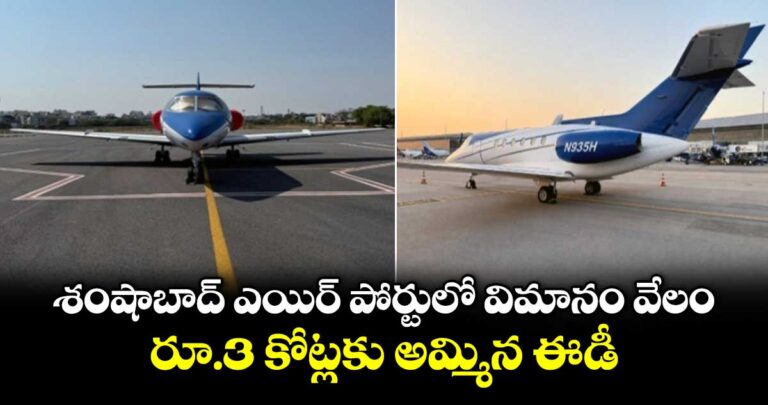 శంషాబాద్ ఎయిర్ పోర్టులో విమానం వేలం : రూ.3 కోట్లకు అమ్మిన ఈడీ