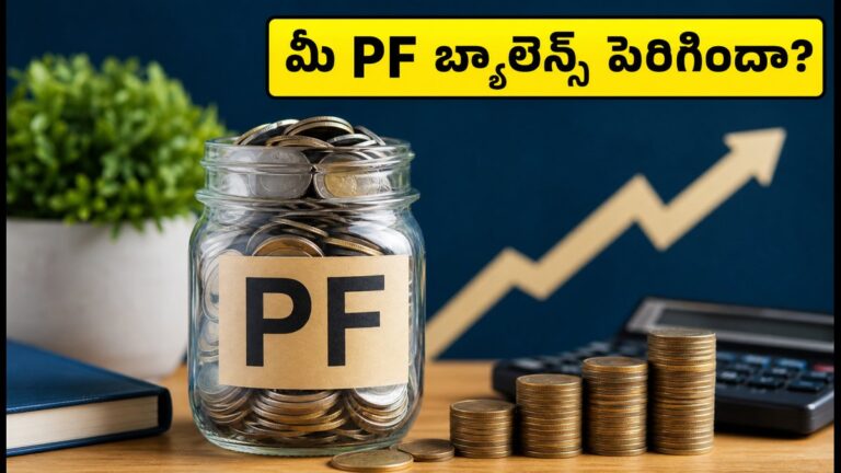 EPF ఖాతాదారులకు శుభవార్త: 8.25% వడ్డీ మీ ఖాతాలో జమ కానుందా? ఇలా సులభంగా చెక్ చేసుకోండి! | EPF వడ్డీ రేటు 2023-24: మీ 8.25% PF బ్యాలెన్స్ మరియు ఖాతా స్థితిని ఎలా తనిఖీ చేయాలి