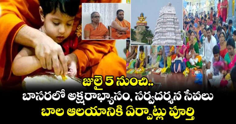 జులై 5 నుంచి బాసరలో అక్షరాభ్యాసం, సర్వదర్శన సేవలు.. బాల ఆలయానికి ఏర్పాట్లు పూర్తి