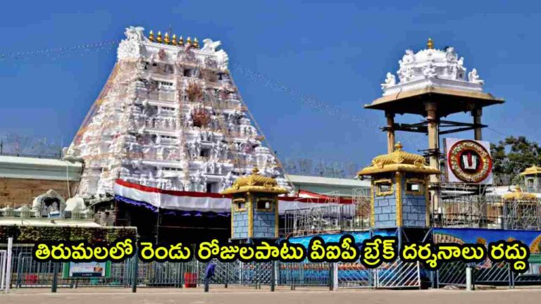 TTD: తిరుమల శ్రీవారి భక్తులకు అలర్ట్ | తిరుమలలో రెండు రోజుల పాటు వీఐపీ బ్రేక్ దర్శనాలు రద్దు