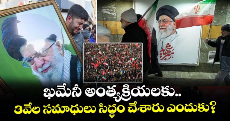 ఖమేనీ అంత్యక్రియలకు.. 3వేల సమాధులు ఎందుకు సిద్ధం చేశారు?