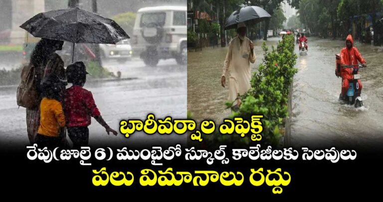 భారీవర్షాల ఎఫెక్ట్… రేపు(జూలై 6) ముంబైలో స్కూల్స్ కాలేజీలకు సెలవులు.. పలు విమానాలు రద్దు
