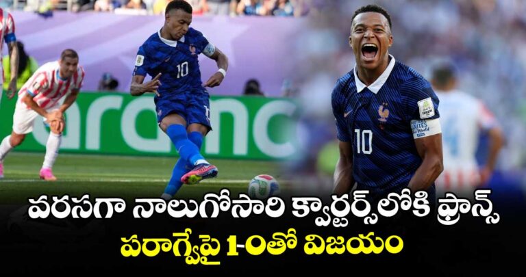 ఫిఫా వరల్డ్ కప్: వరసగా నాలుగోసారి క్వార్టర్స్లోకి ఫ్రాన్స్.. పరాగ్వేపై 1-0తో విజయం