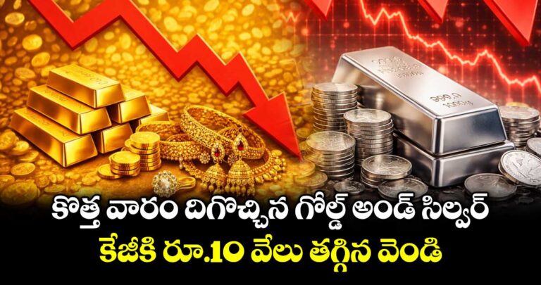 కొత్త వారం దిగొచ్చిన గోల్డ్ అండ్ సిల్వర్.. కేజీకి రూ.10 వేలు తగ్గింది