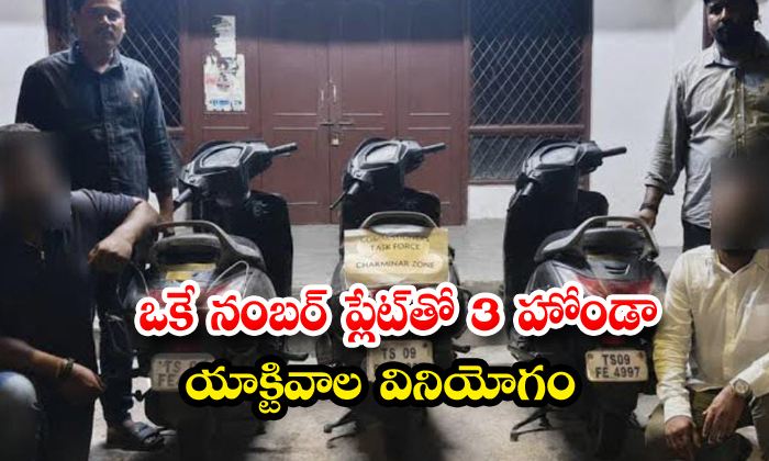 ఒకే నంబర్ ప్లేట్తో 3 హోండా యాక్టివాల వినియోగం