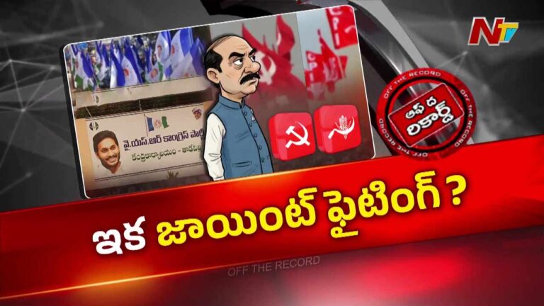 OTR : ప్రజా సమస్యలపై వామపక్షాలతో కలిసి వైసీపీ పోరాటం..?