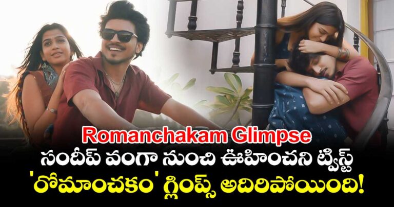 Romanchakam Glimpse: సందీప్ వంగా నుంచి ఊహించని ట్విస్ట్.. ‘రోమాంచకం’ గ్లింప్స్ అదిరిపోయింది!