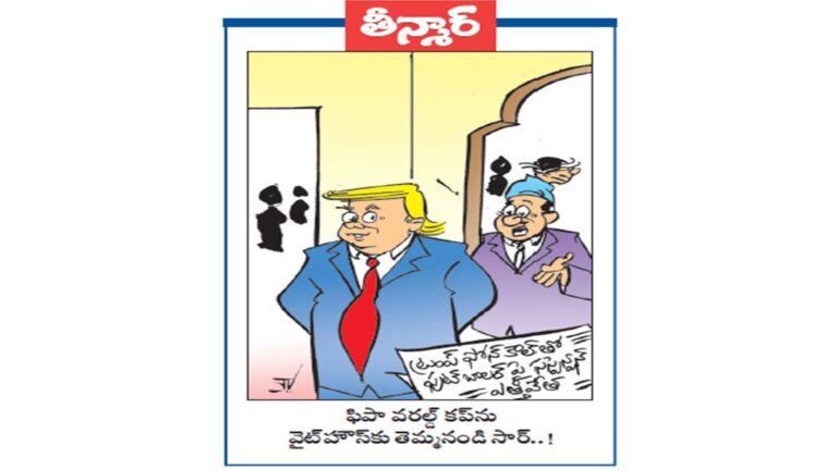 ట్రంప్ ఫోన్ కాల్తో ఫుట్ బాలర్ పై సస్పెన్షన్ ఎత్తివేత… ఫిపా వరల్డ్ కప్ను వైట్హౌస్కు తెమ్మనండి సార్..!