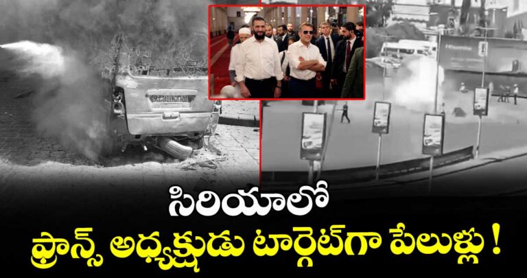 సిరియాలో ఫ్రాన్స్ అధ్యక్షుడు టార్గెట్గా పేలుళ్లు !