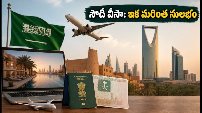 సౌదీ అరేబియా కొత్త ప్యాకేజీ వీసా: భారతీయులకు ఇక ప్రయాణం మరింత సులభం! | సౌదీ అరేబియా భారతీయ పర్యాటకుల కోసం కొత్త ప్యాకేజీ వీసాను ప్రారంభించింది: మీరు తెలుసుకోవలసిన ప్రతిదీ
