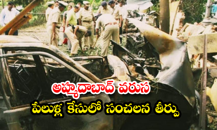 అహ్మదాబాద్ వరుస పేలుళ్ల కేసులో సంచలన తీర్పు