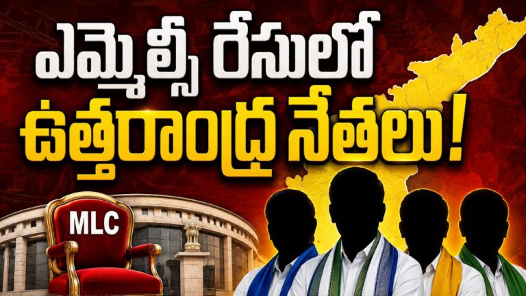 ఎమ్మెల్సీ రేసులో ఉత్తరాంధ్ర నేతలు! – ఓకెతెలుగు