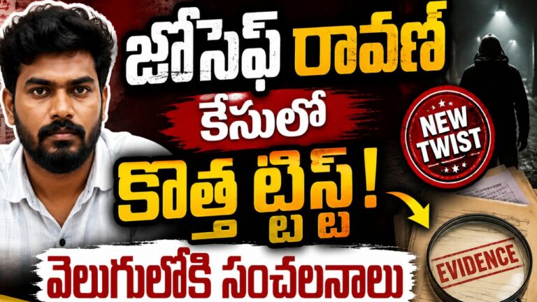 జోసెఫ్ రావణ్ కేసులో కొత్త ట్విస్ట్! వెలుగులోకి సంచలనాలు