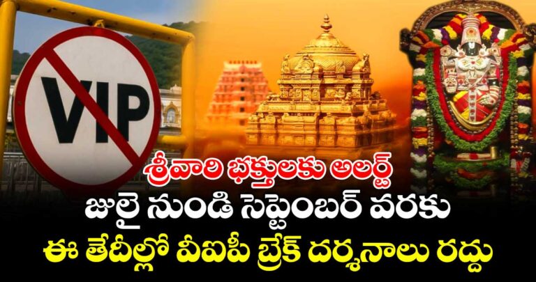 జులై నుండి సెప్టెంబర్ వరకు ఈ తేదీల్లో వీఐపీ బ్రేక్ దర్శనాలు రద్దు…