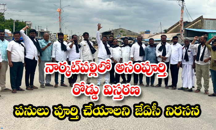 నార్కట్పల్లిలో అసంపూర్తి రోడ్డు విస్తరణ పనులు పూర్తి చేసేందుకు జేఏసీ నిరసన