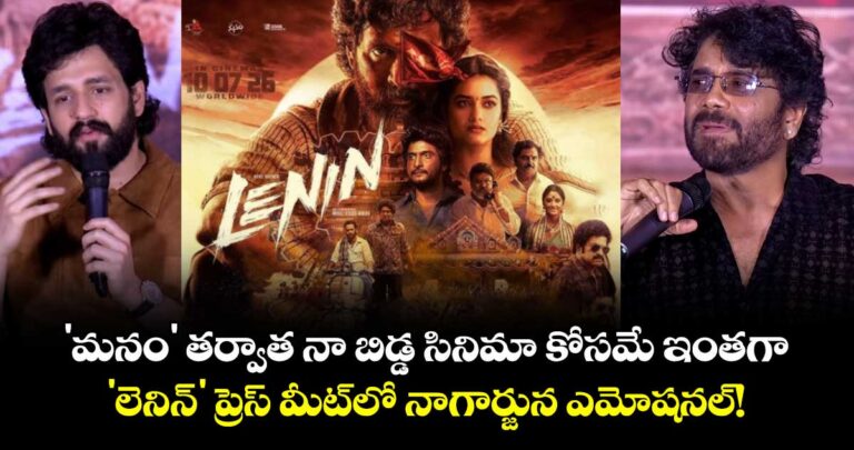 ‘మనం’ తర్వాత నా బిడ్డ సినిమా కోసమే ఇంతగా.. ‘లెనిన్’ ప్రెస్ మీట్లో నాగార్జున ఎమోషనల్!