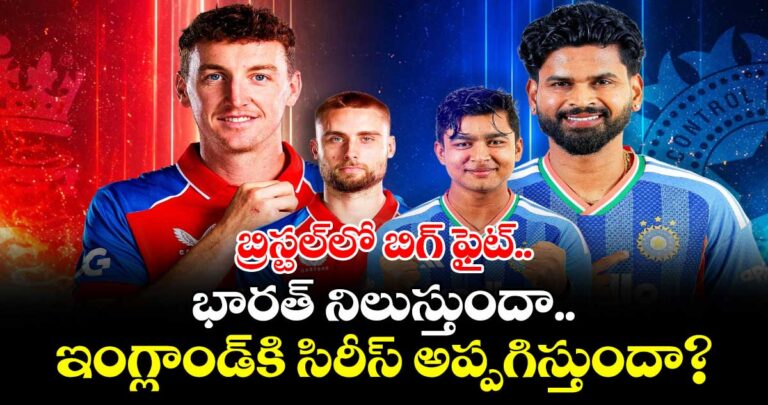 బ్రిస్టల్లో బిగ్ ఫైట్.. భారత్ నిలుస్తుందా.. దేశంకి సిరీస్ అప్పగిస్తుందా?